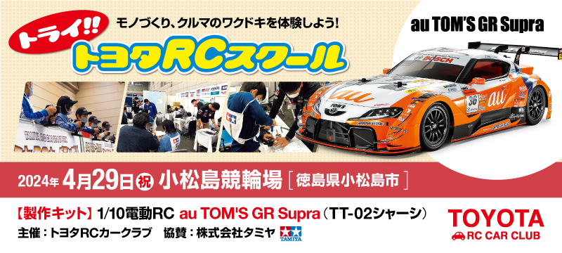 トライ!!トヨタRCスクール