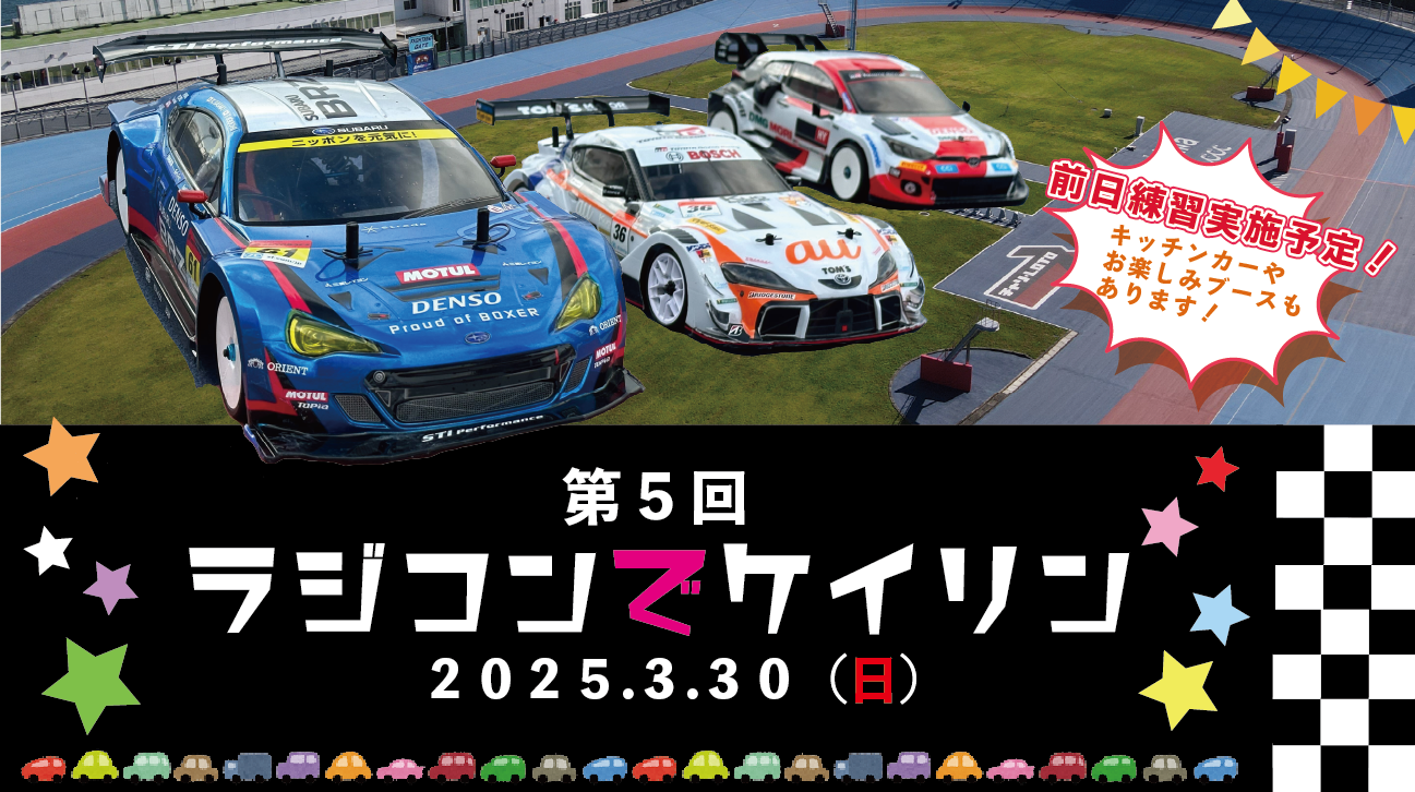 第5回ラジコンでケイリン